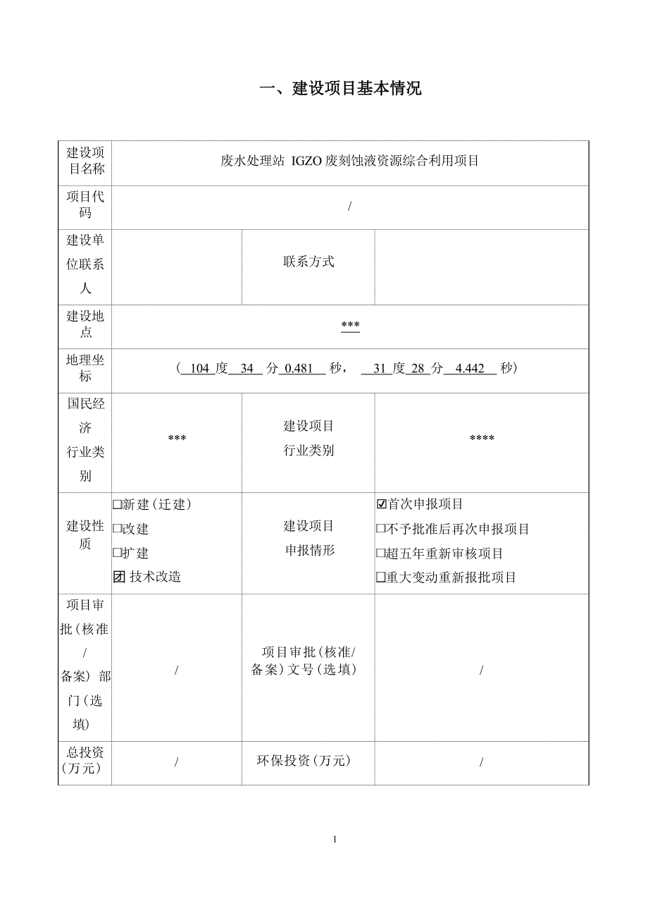 绵阳京东方光电科技有限公司废水处理站IGZO废刻蚀液资源综合利用项目环境影响报告.docx_第3页