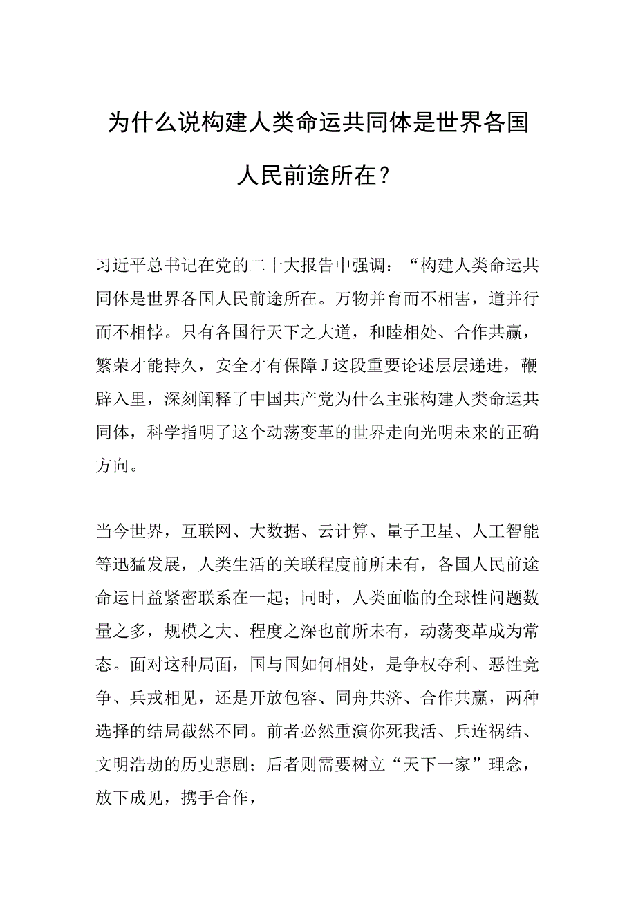 为什么说构建人类命运共同体是世界各国人民前途所在.docx_第1页