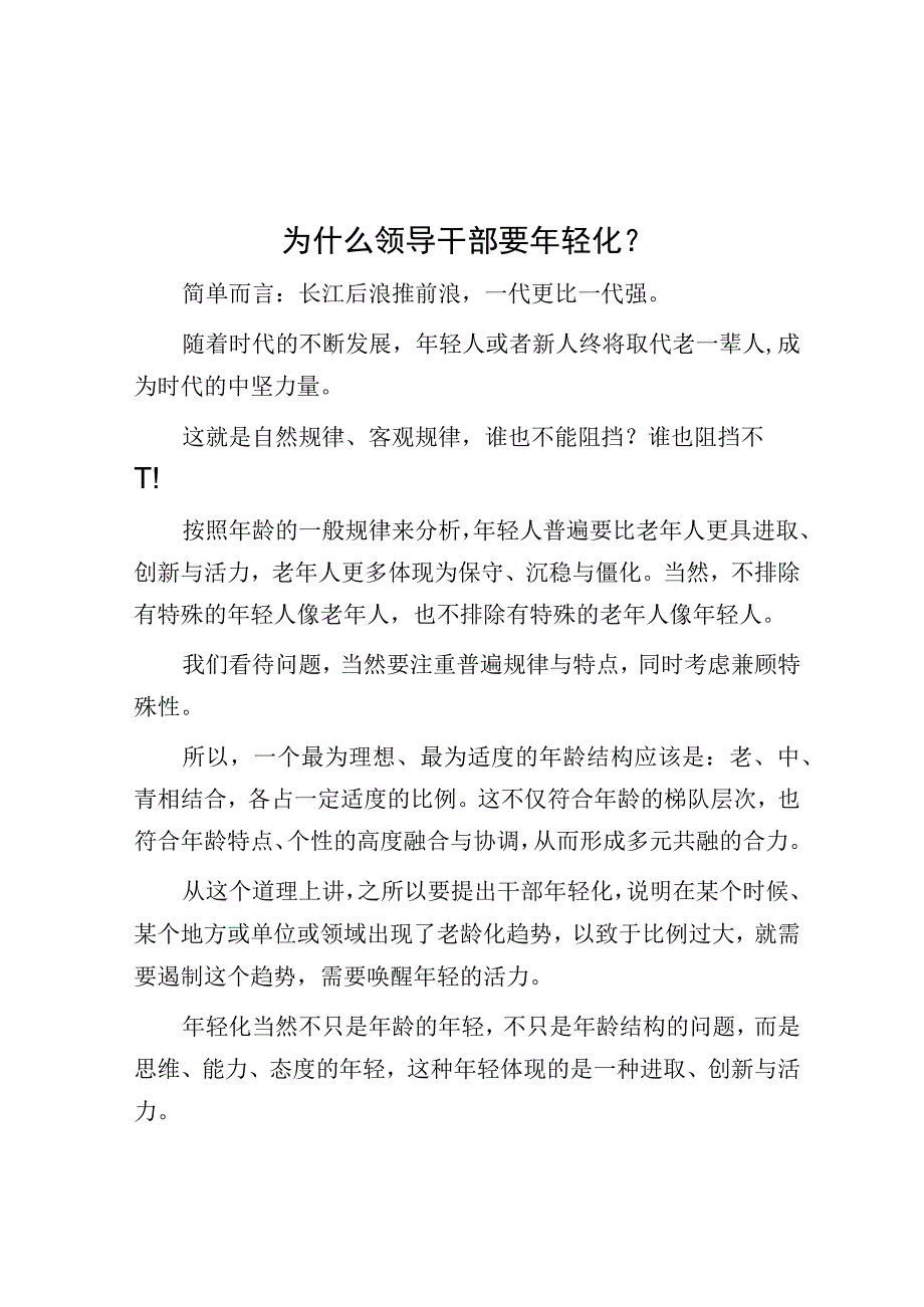 为什么领导干部要年轻化？.docx_第1页