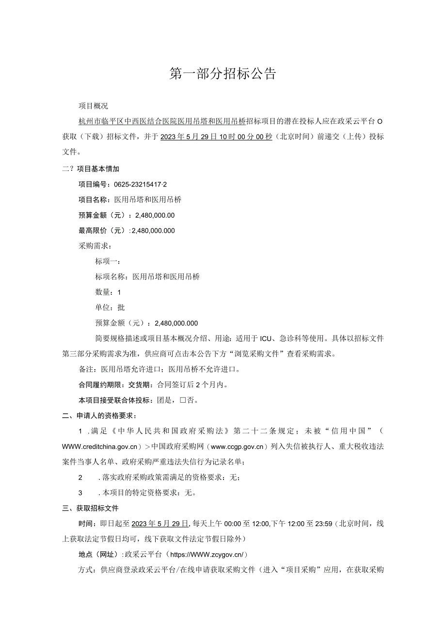 中西医结合医院医用吊塔和医用吊桥招标文件.docx_第3页