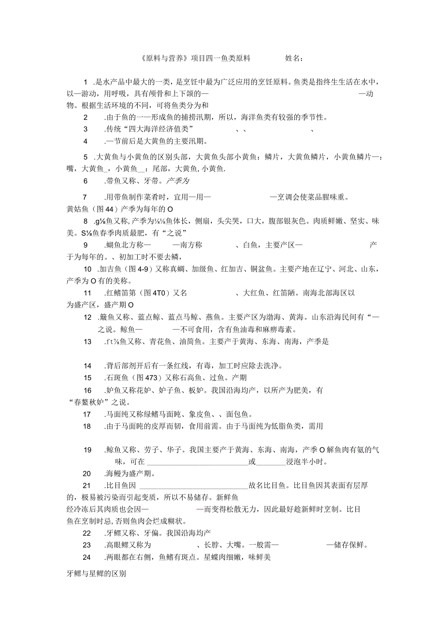 中职烹饪原料与营养项目四复习题公开课.docx_第1页