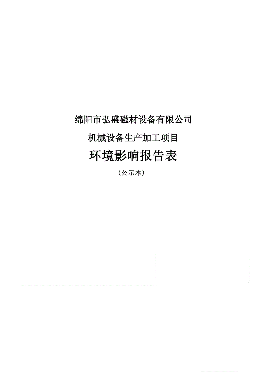 绵阳市弘盛磁材设备有限公司机械设备生产加工项目环评报告.docx_第1页