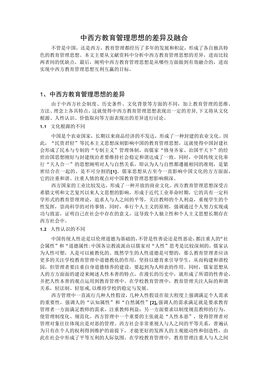 中西方教育管理思想的差异与融合.docx_第1页