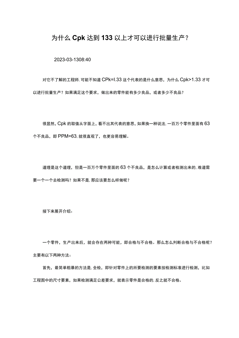 为什么Cpk达到1.33以上才可以进行批量生产？.docx_第1页