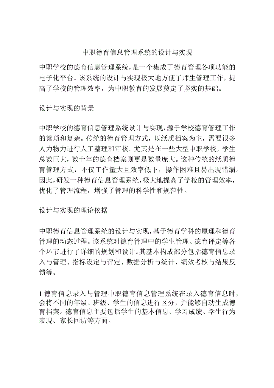 中职德育信息管理系统的设计与实现.docx_第1页