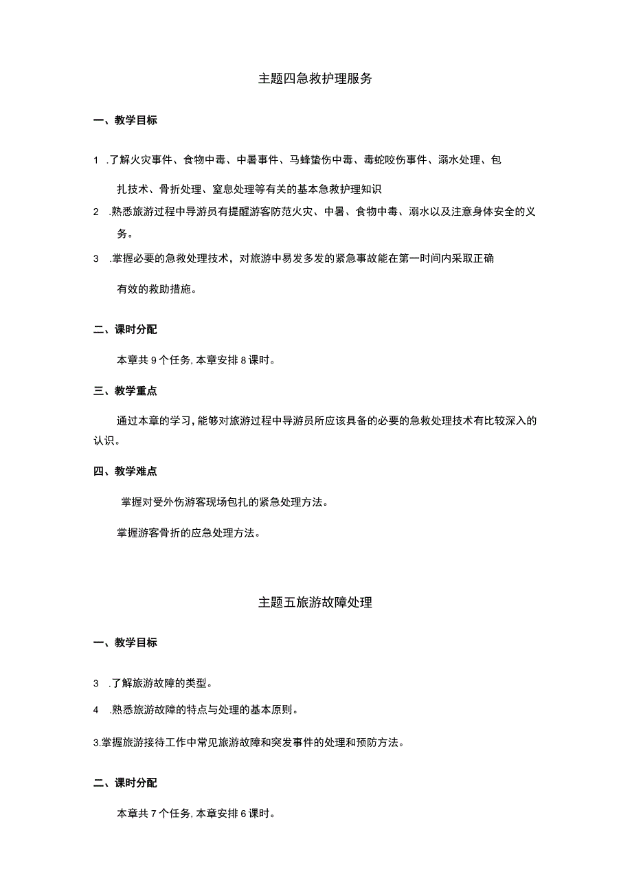 中职《导游服务技能》教学参考.docx_第3页