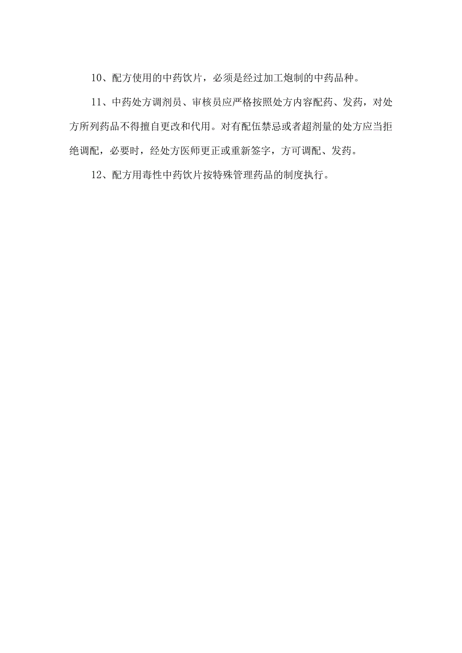 中药饮片购进储存调配管理制度.docx_第2页