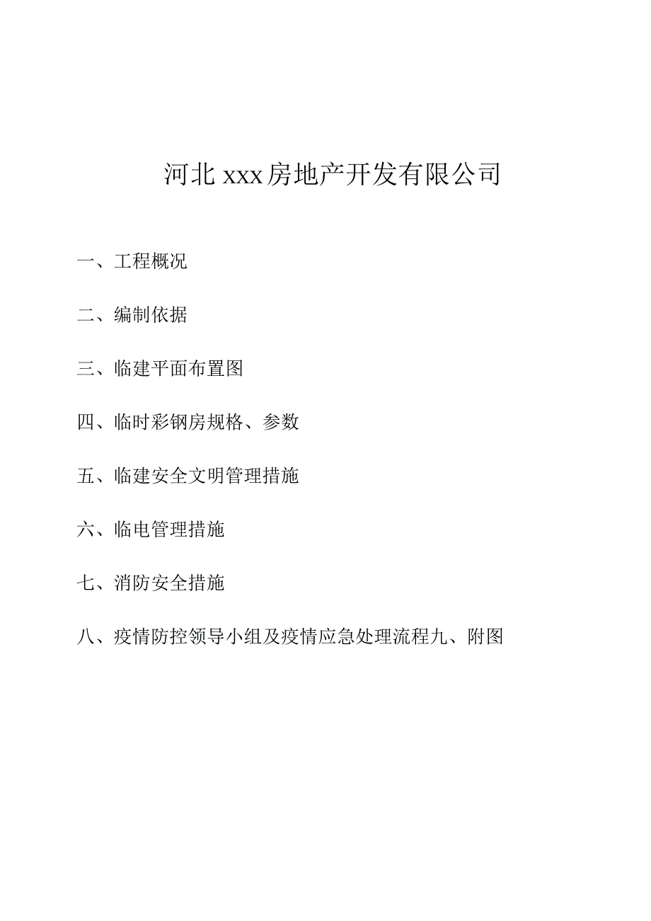 临建安全使用方案.docx_第2页