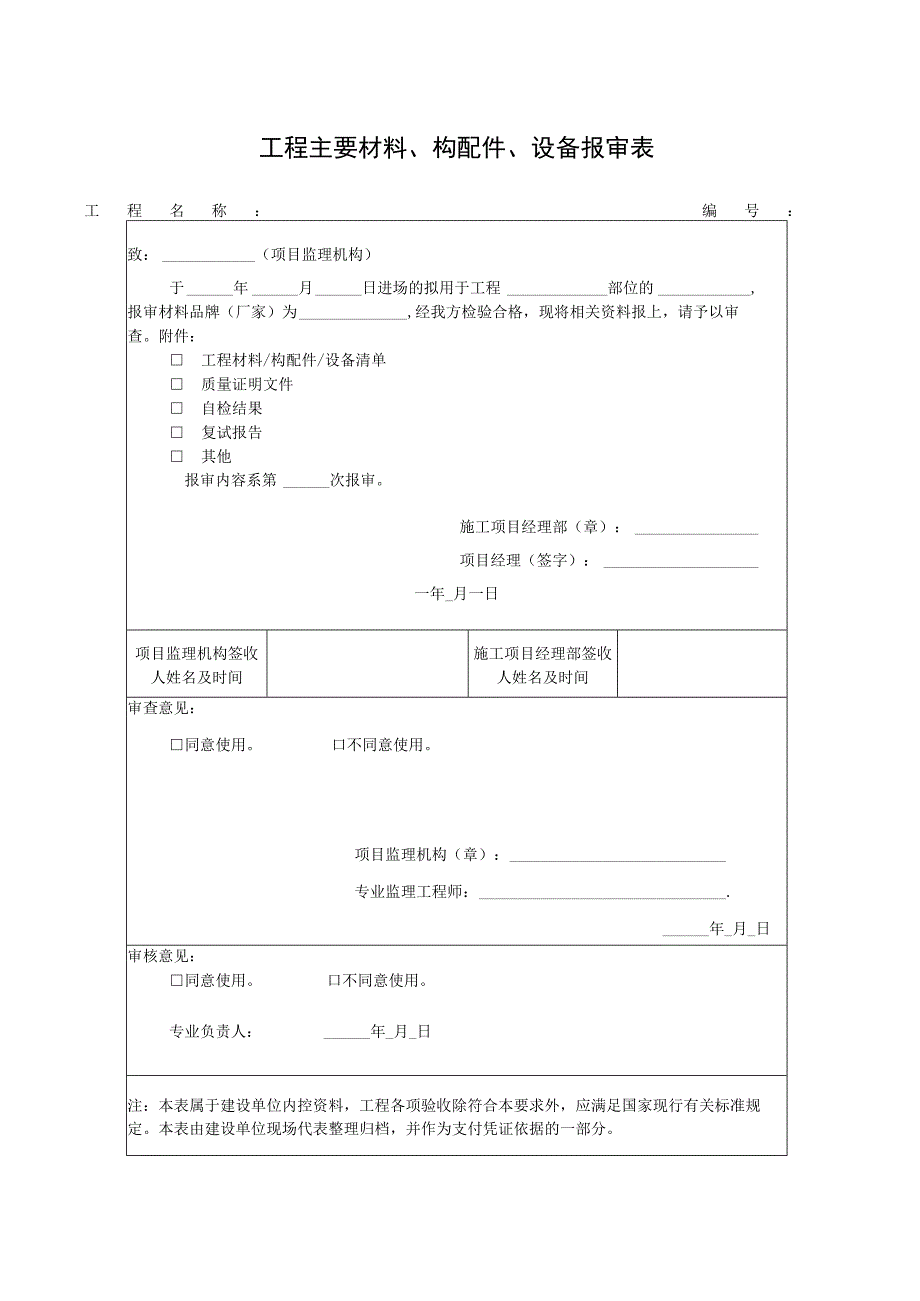 主料（设备）报审表.docx_第2页