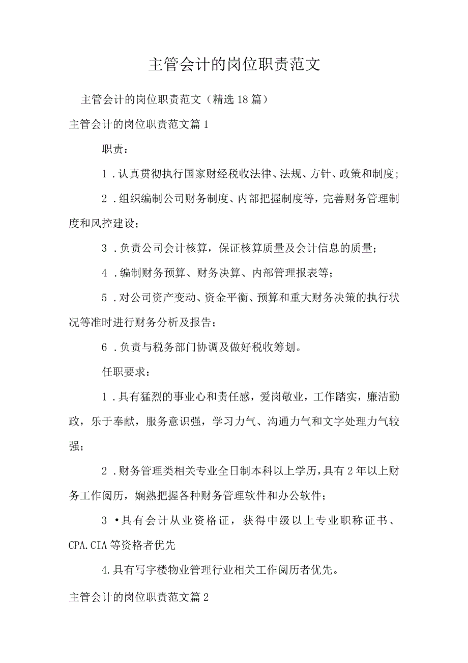 主管会计的岗位职责范文.docx_第1页