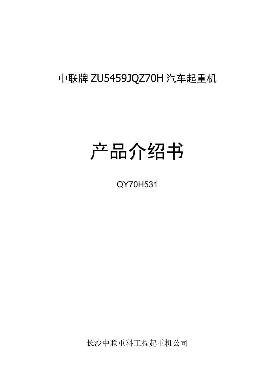 中联QY70T吊车参数（产品介绍书）.docx_第1页