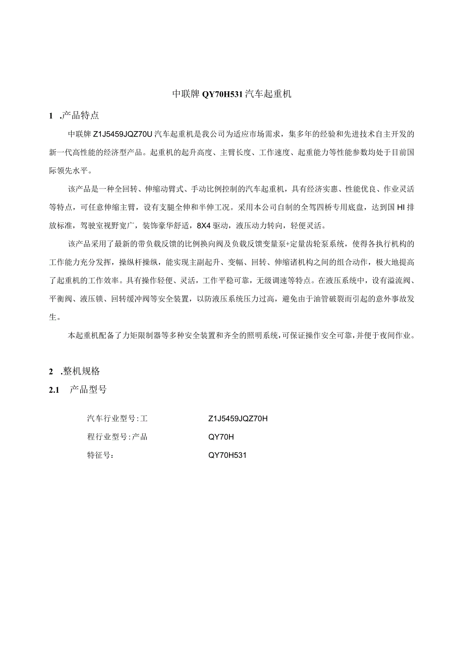 中联QY70T吊车参数（产品介绍书）.docx_第2页