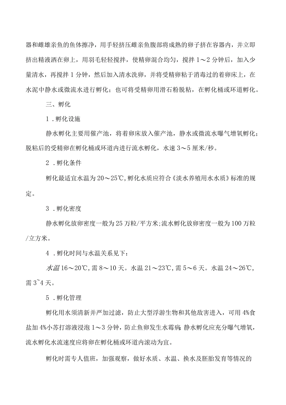 丰产鲫繁殖的催产与孵化技术.docx_第2页