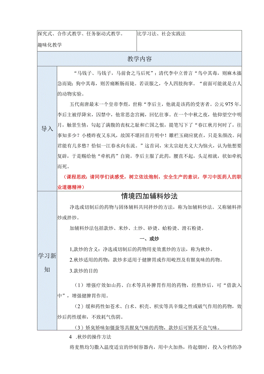 中药炮制技术-加辅料炒思政教案.docx_第3页