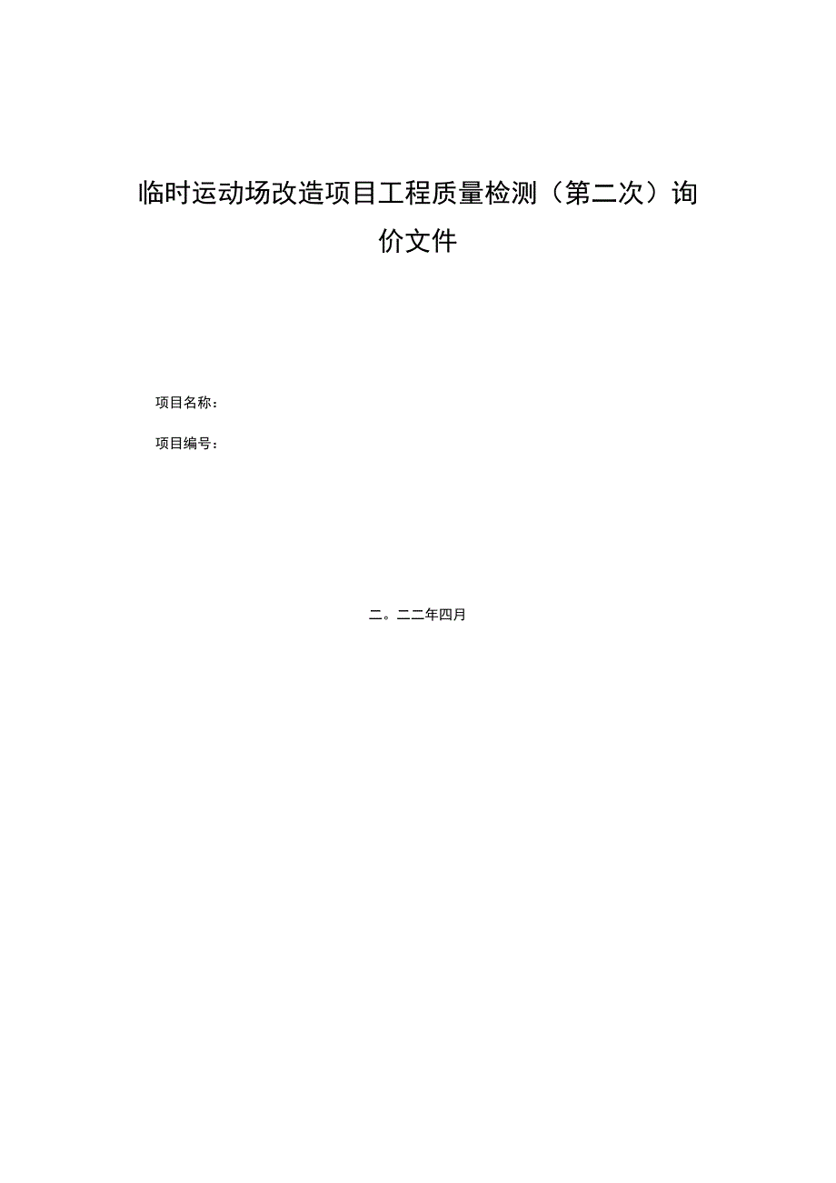 临时运动场改造项目工程质量检测(第二次)询价文件.docx_第1页