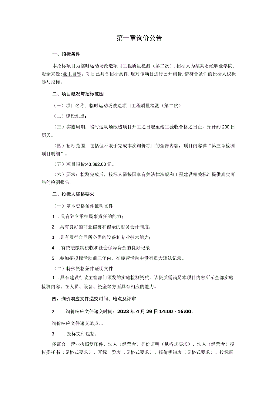 临时运动场改造项目工程质量检测(第二次)询价文件.docx_第2页