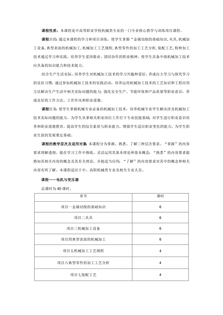 中职《机械加工技术》课程说明.docx_第1页