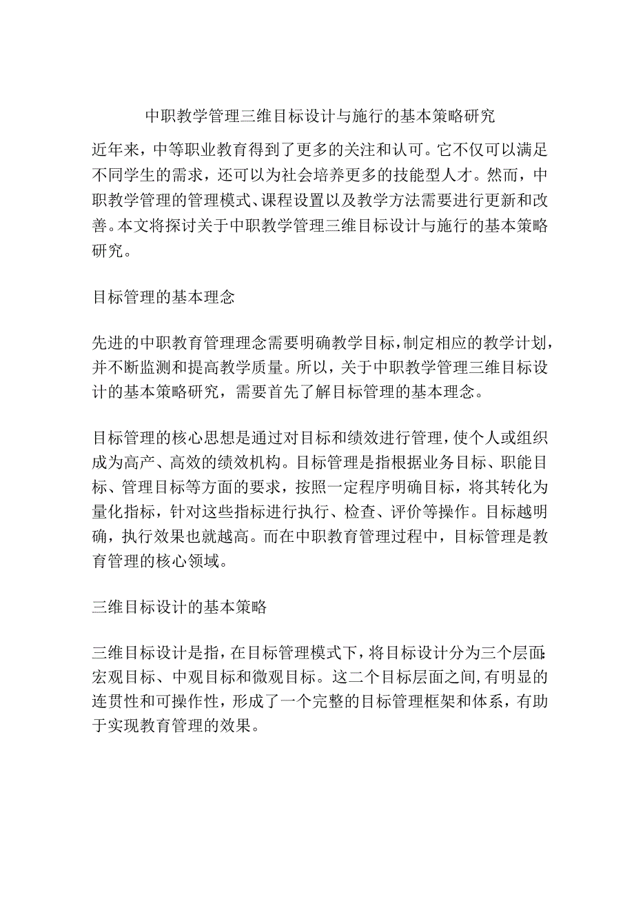 中职教学管理三维目标设计与施行的基本策略研究.docx_第1页