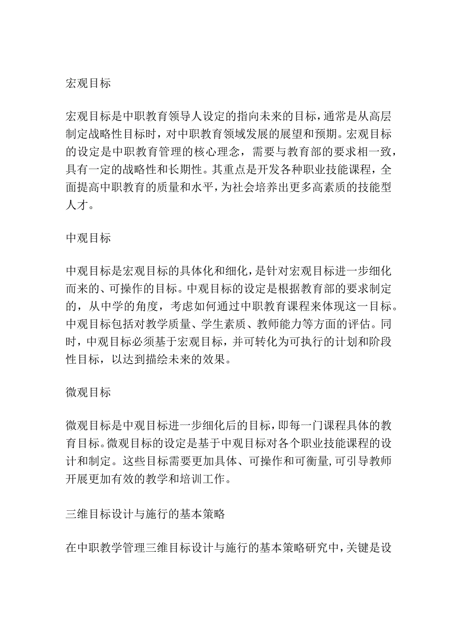 中职教学管理三维目标设计与施行的基本策略研究.docx_第2页