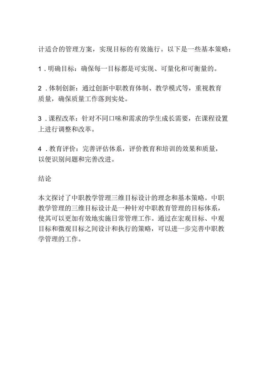 中职教学管理三维目标设计与施行的基本策略研究.docx_第3页