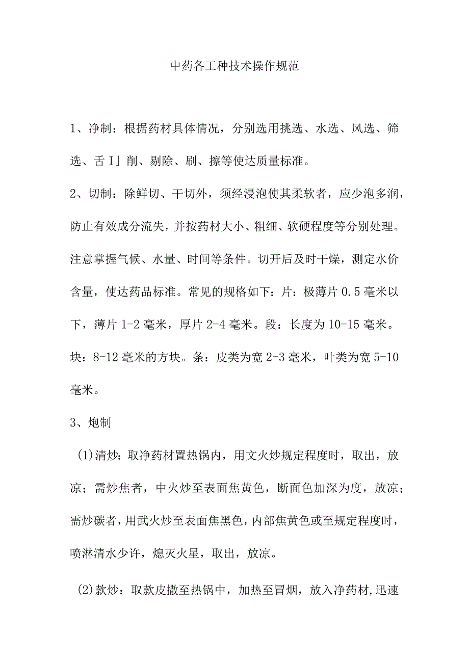 中药各工种技术操作规范.docx_第1页