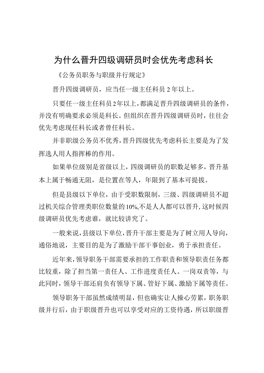 为什么晋升四级调研员时会优先考虑科长.docx_第1页