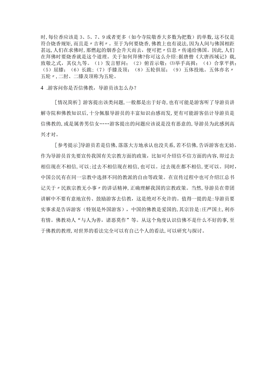 中职《导游服务技能》与寺院相关的导游服务案例分析.docx_第2页