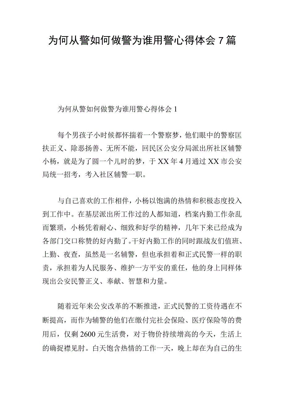 为何从警如何做警为谁用警心得体会7篇.docx_第1页