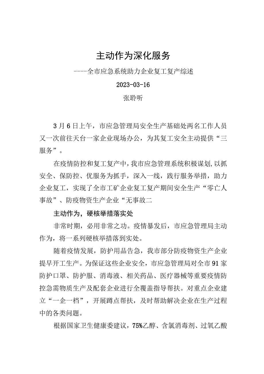 主动作为 深化服务——全市应急系统助力企业复工复产综述_转换.docx_第1页