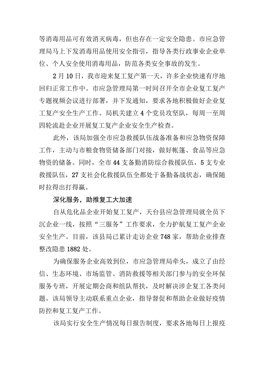 主动作为 深化服务——全市应急系统助力企业复工复产综述_转换.docx_第2页