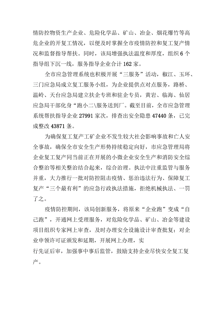 主动作为 深化服务——全市应急系统助力企业复工复产综述_转换.docx_第3页