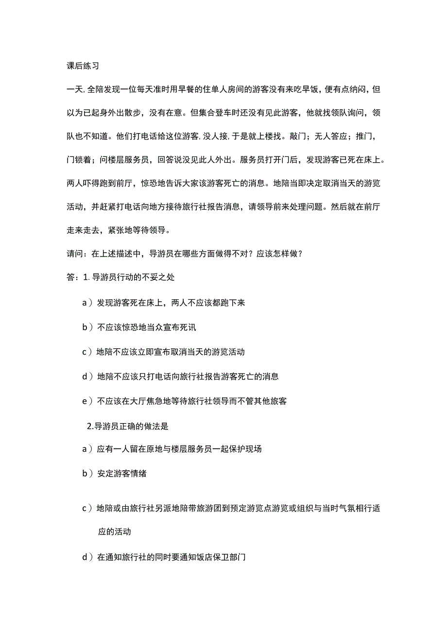 中职《导游服务技能》07任务七 游客患病、死亡处理.docx_第1页