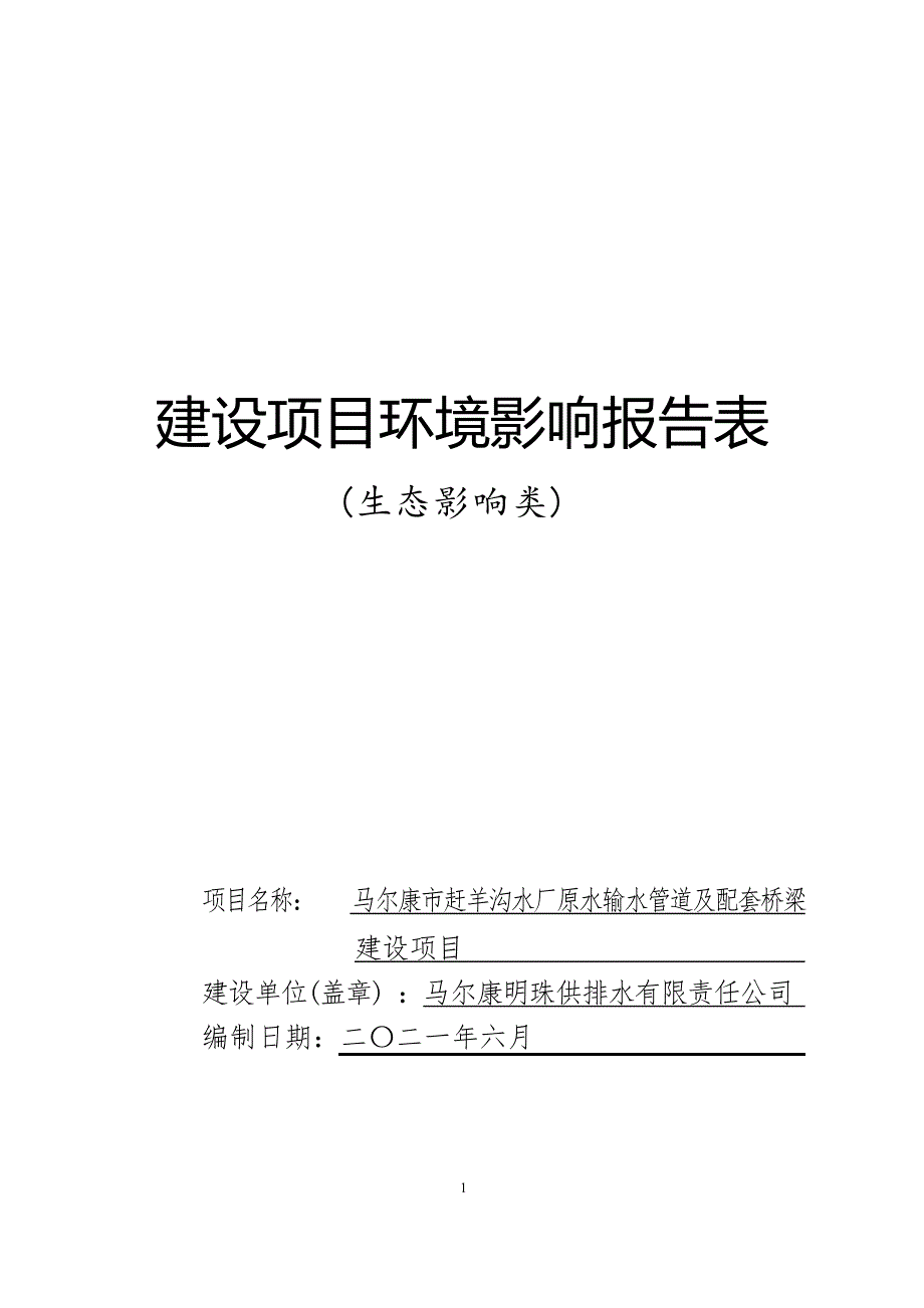 马尔康市赶羊沟水厂原水输水管道及配套桥梁建设项目环评报告.docx_第1页