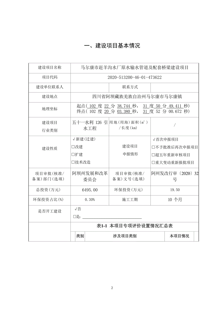 马尔康市赶羊沟水厂原水输水管道及配套桥梁建设项目环评报告.docx_第3页