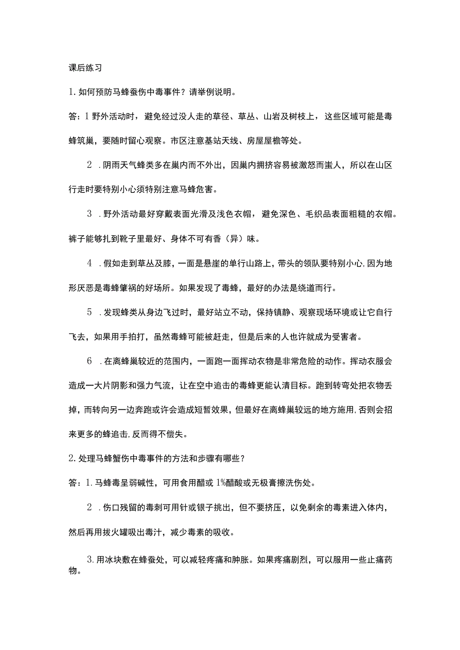 中职《导游服务技能》04任务四 马蜂蜇伤事件处理.docx_第1页