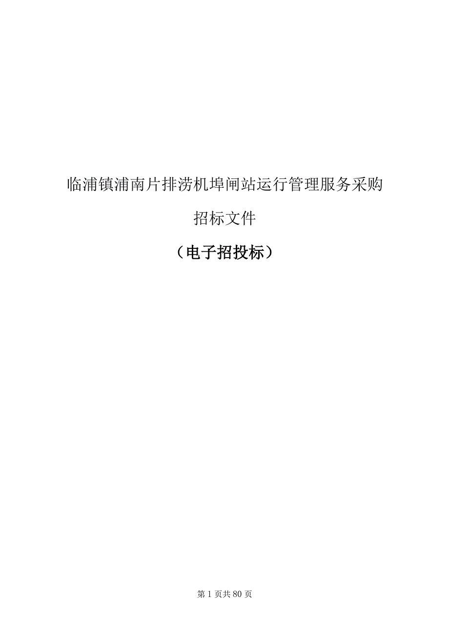 临浦镇浦南片排涝机埠闸站运行管理服务采购招标文件.docx_第1页