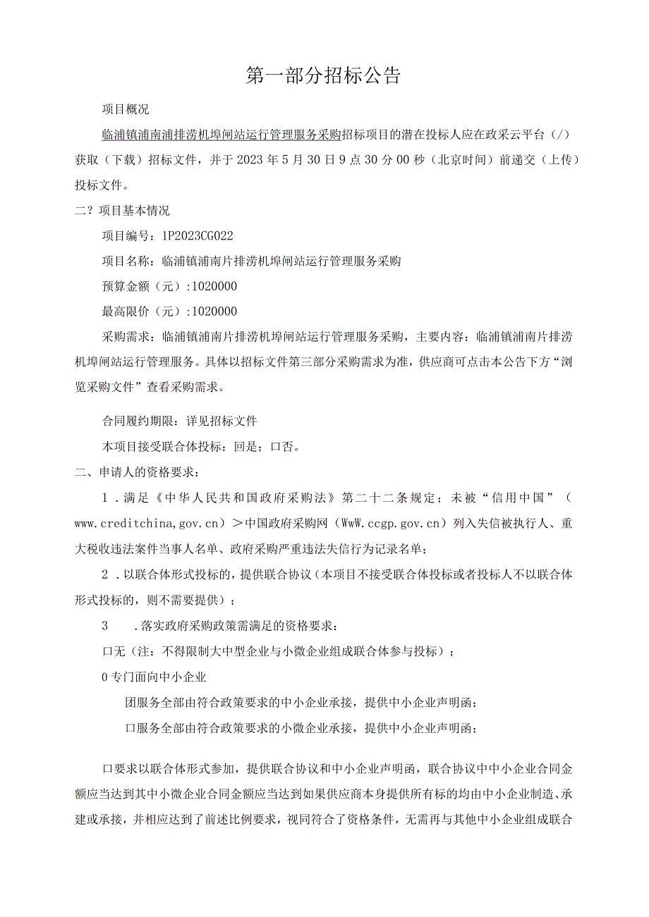 临浦镇浦南片排涝机埠闸站运行管理服务采购招标文件.docx_第3页