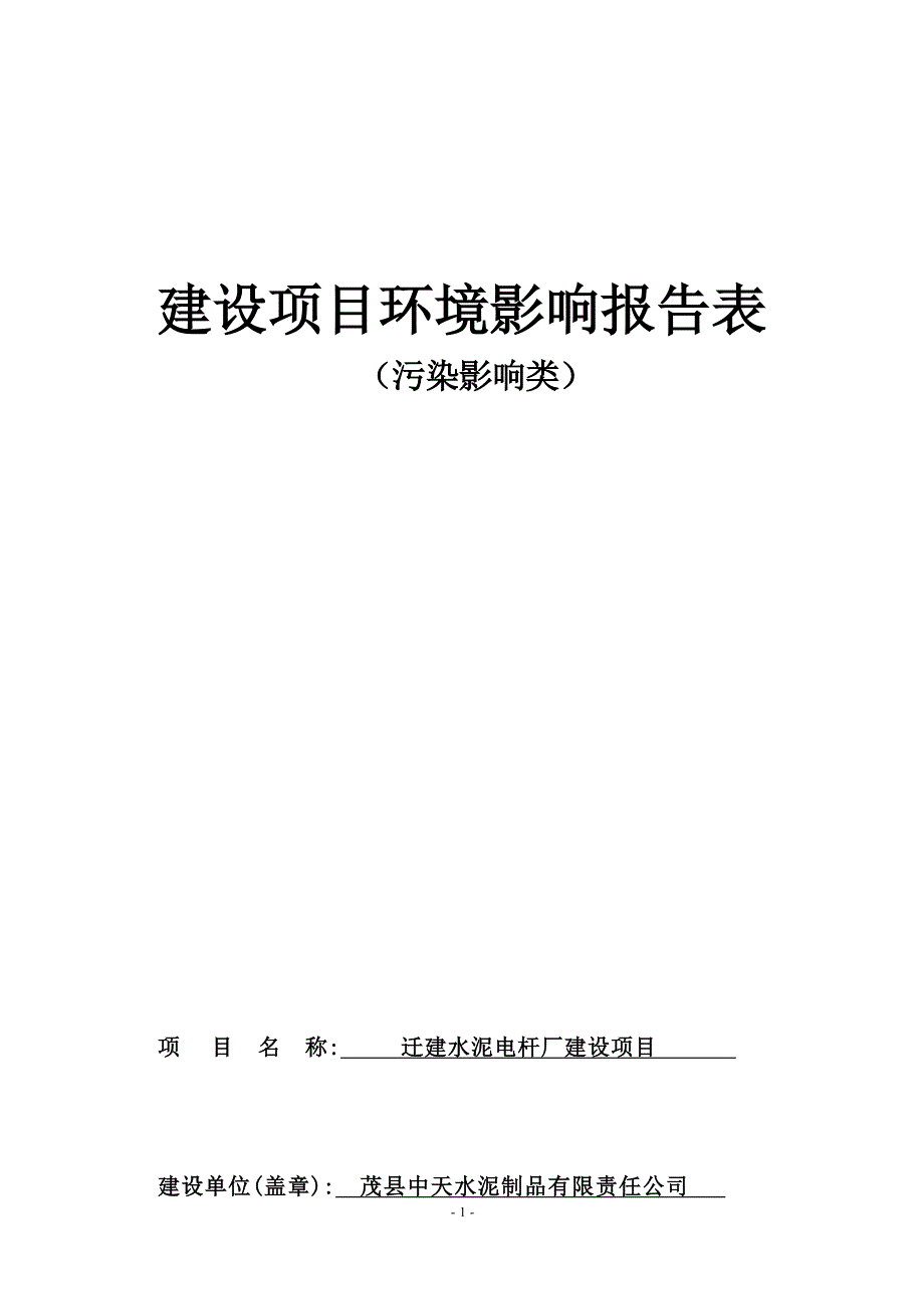 茂县中天水泥制品有限责任公司迁建水泥电杆厂建设项目环评报告.docx_第1页