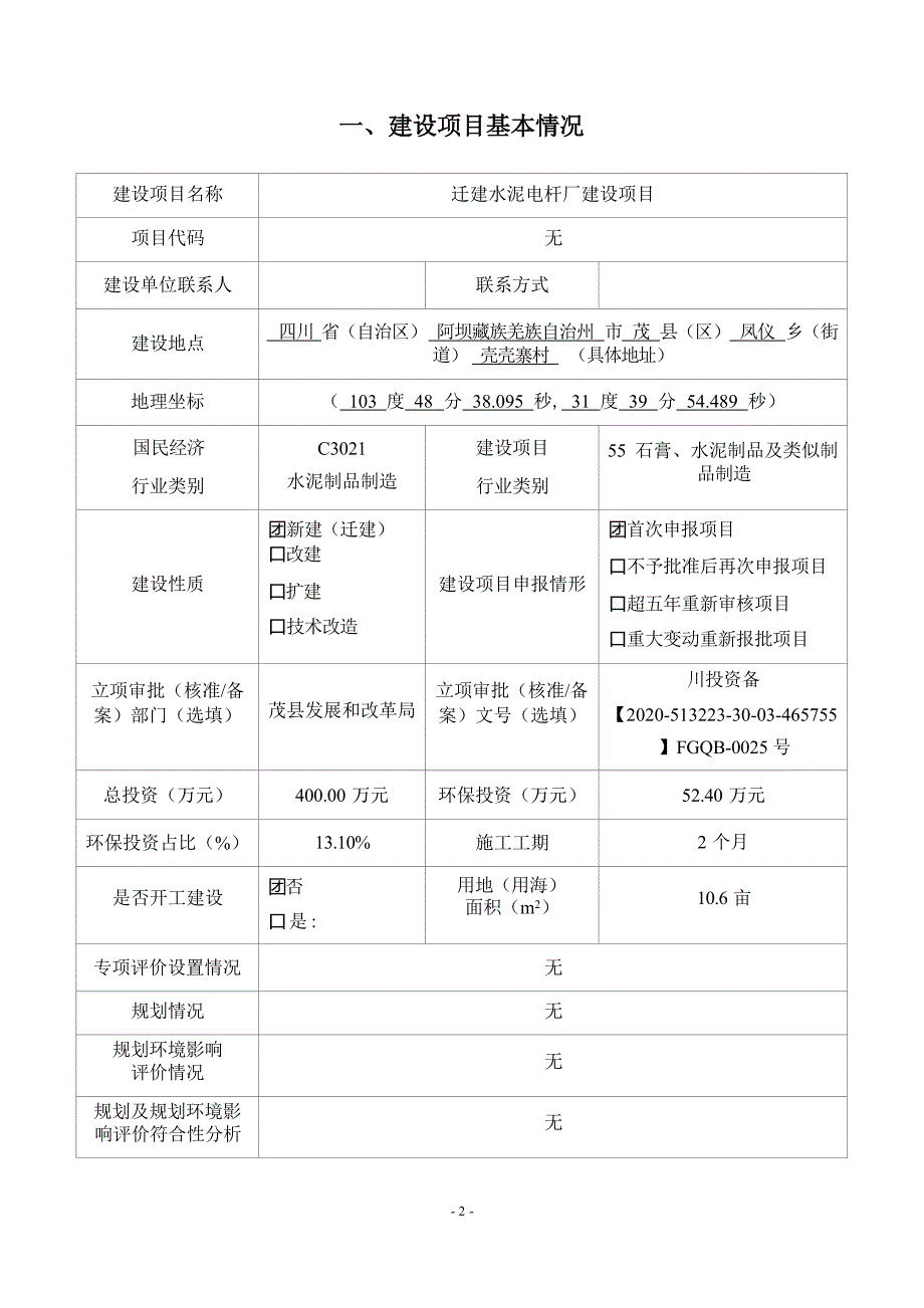 茂县中天水泥制品有限责任公司迁建水泥电杆厂建设项目环评报告.docx_第3页