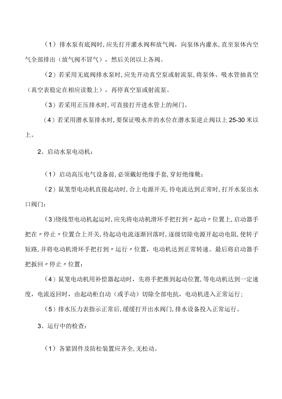 主排水泵司机操作规程.docx_第2页