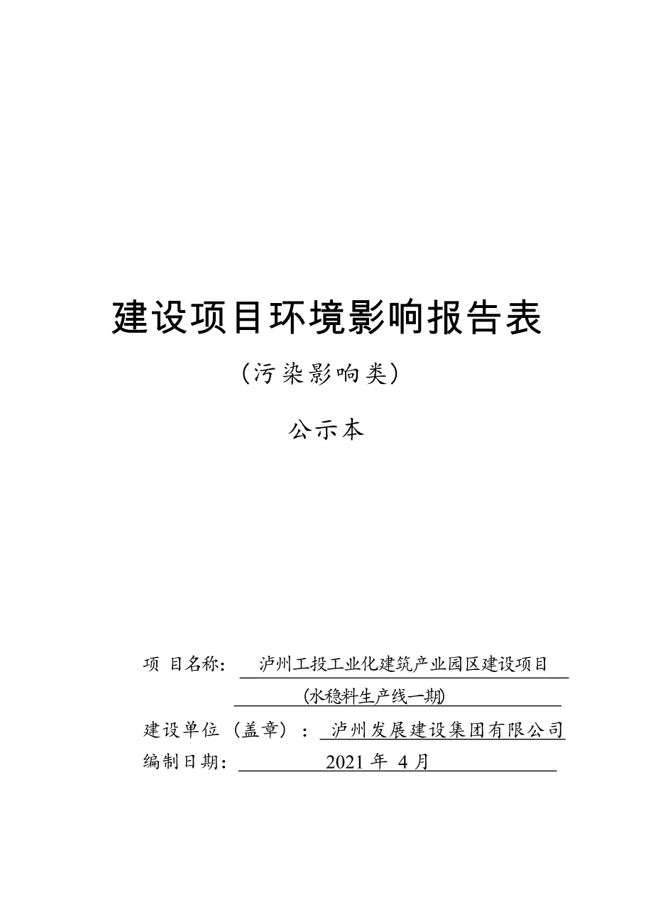 泸州工投工业化建筑产业园区建设项目（水稳料生产线一期）环境影响报告.docx_第1页