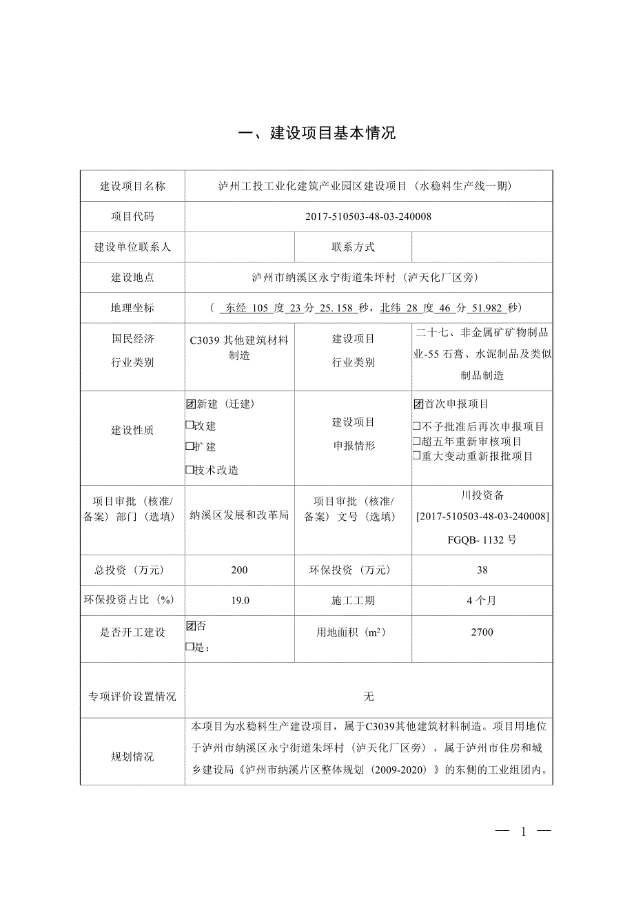 泸州工投工业化建筑产业园区建设项目（水稳料生产线一期）环境影响报告.docx_第3页