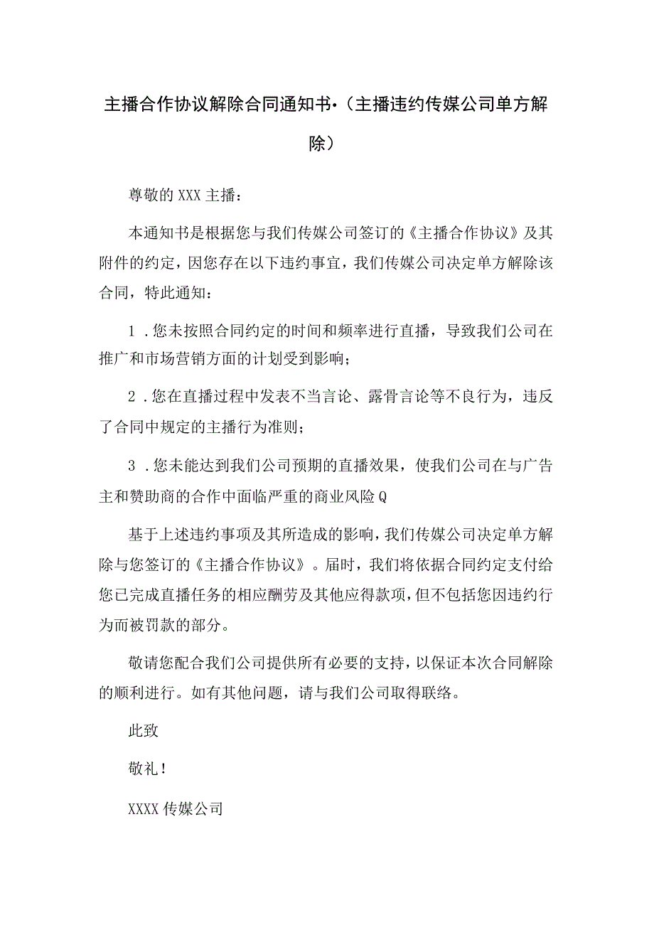 主播合作协议 解除合同通知书-(主播违约 传媒公司单方解除 ).docx_第1页