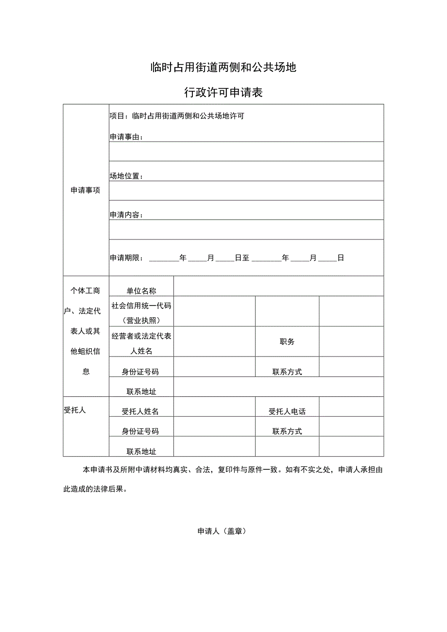 临时占用街道两侧和公共场地许可申请表.docx_第1页