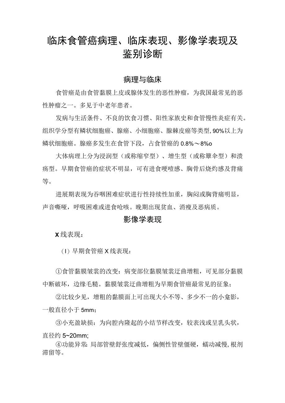 临床食管癌病理临床表现影像学表现及鉴别诊断.docx_第1页