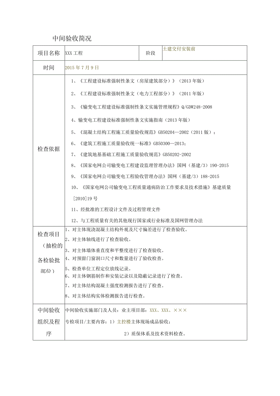 中间验收报告-主控楼土建交付安装前阶段.docx_第2页