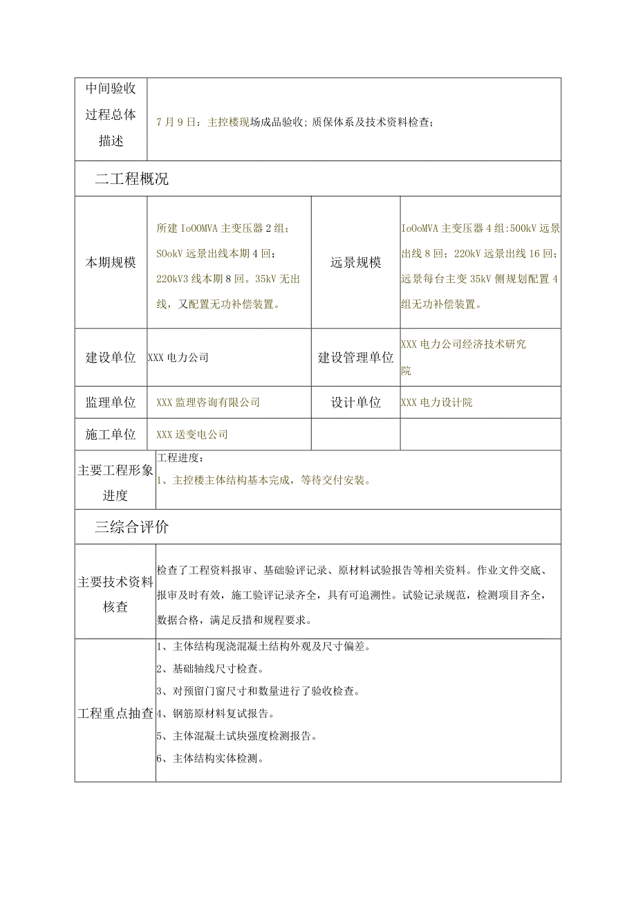 中间验收报告-主控楼土建交付安装前阶段.docx_第3页