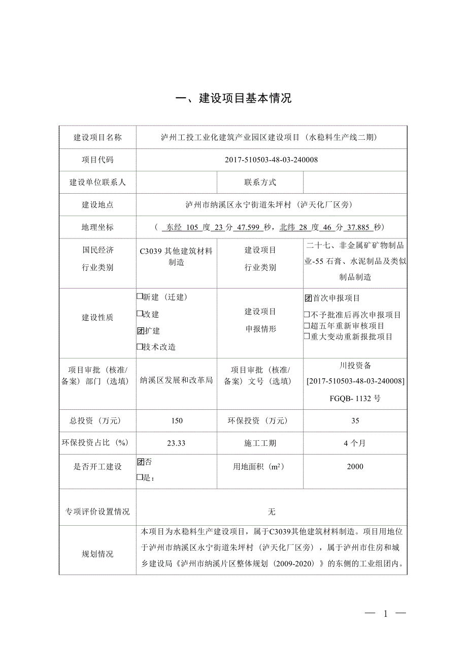 泸州工投工业化建筑产业园区建设项目（水稳料生产线二期）环境影响报告.docx_第3页