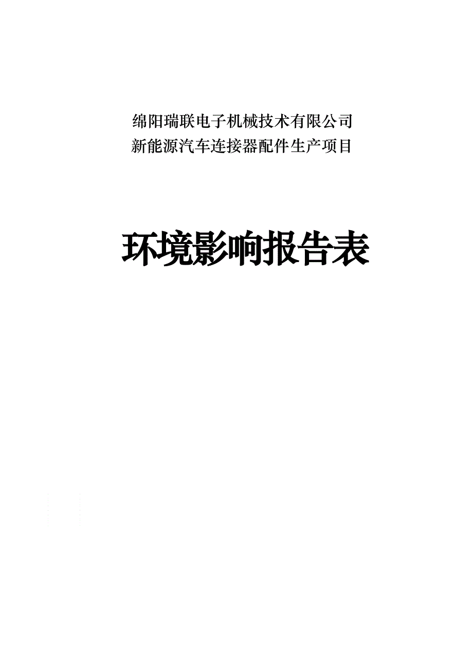 绵阳瑞联电子机械技术有限公司新能源汽车连接器配件生产项目环评报告.docx_第1页