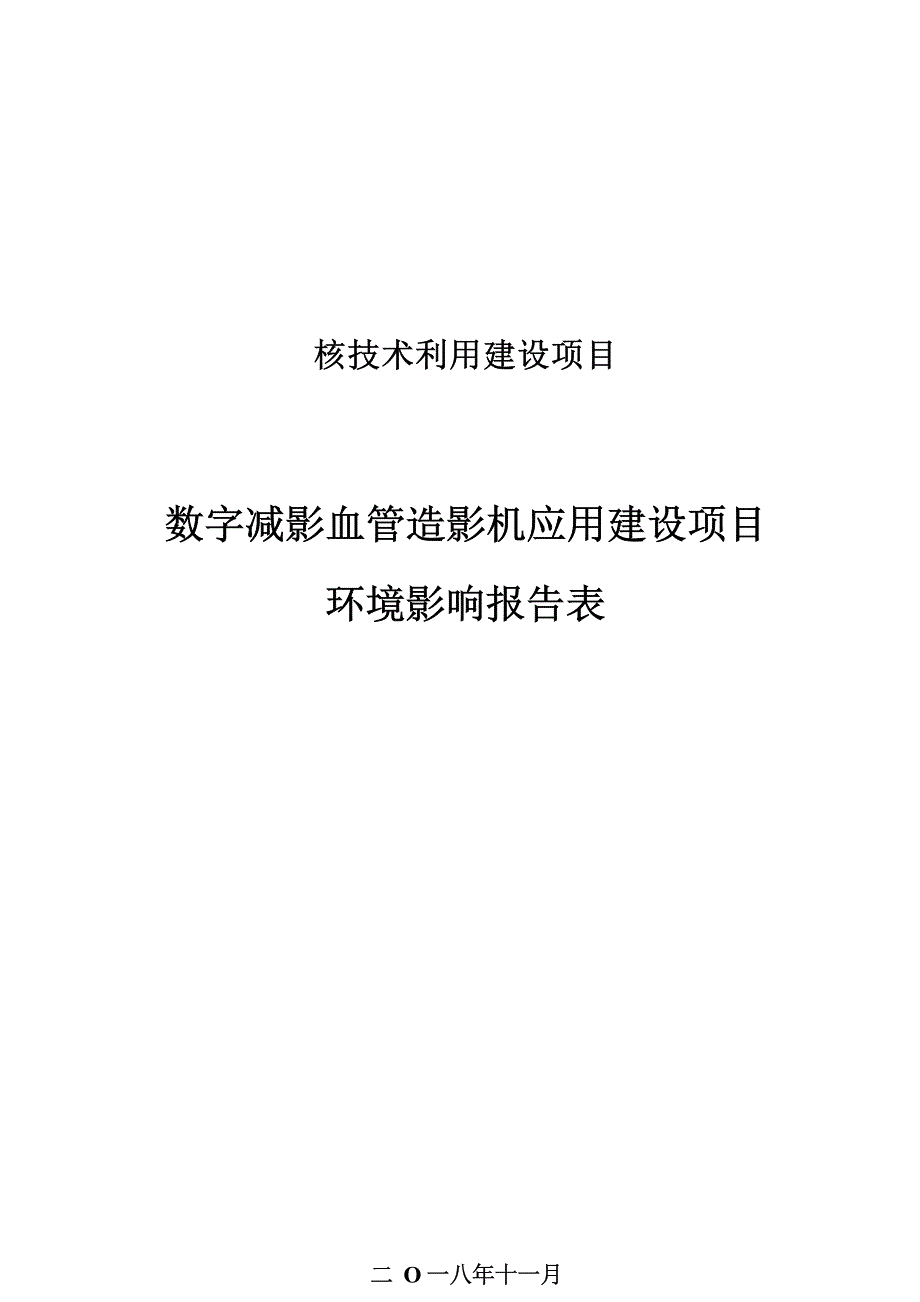 绵阳市人民医院数字减影血管造影机应用建设项目环评报告.docx_第1页